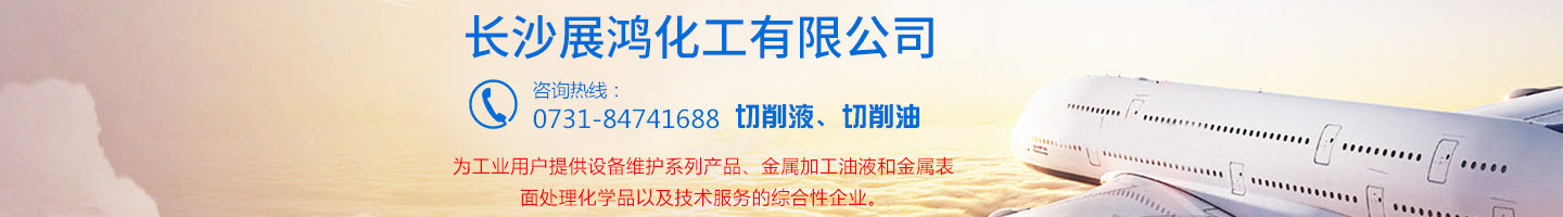 殼牌潤(rùn)滑油|昆侖潤(rùn)滑油|湖南工業(yè)清洗劑|表面處理化學(xué)品-長(zhǎng)沙展鴻化工有限公司